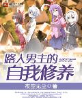 路人男主的自我修养txt八零