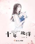 十年北洋晋江