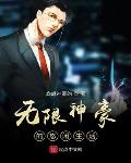 小说无限神豪的悠闲生活