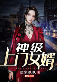 神豪上门女婿 小说