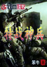 特战神兵小说在线阅读