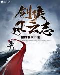 剑侠传奇
