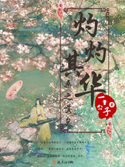 灼灼其华出自哪里