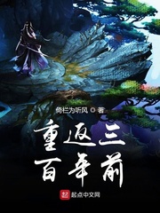 重返三百年前飞卢
