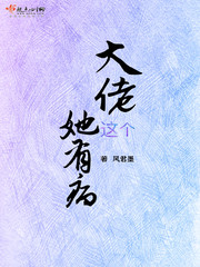 这个大佬她有病txt小说免费阅读全文