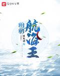 明朝航海王免费下载