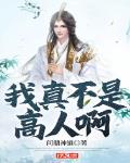 我真不是高人下载