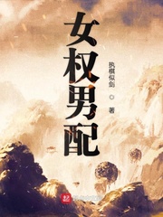 女权男配小说免费阅读下载