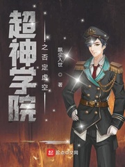 超神学院否定虚空 小说