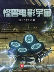 怪兽电影宇宙介绍