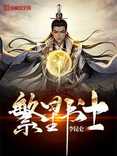 繁星 小说