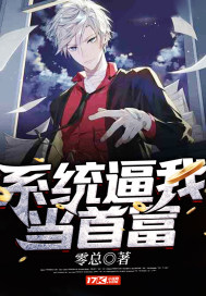 绑定系统我成了首富