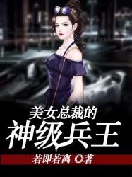 美女总裁的神级兵王陈奇