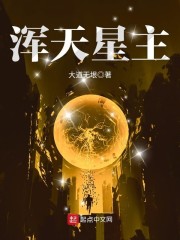 浑天记 小说