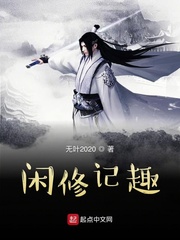 闲修记趣小说免费阅读全文