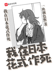 类似我在日本花式作死