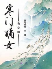 寒门嫡女有空间小说免费阅读无弹窗