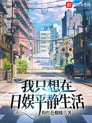 我只想在横滨躺着收钱txt