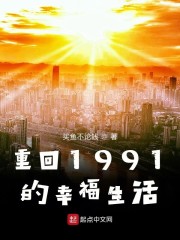 重回1991柴进全文免费阅读