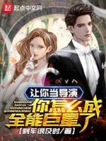 如何让导演看上你