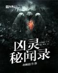 凶灵秘闻录三部曲是哪三部