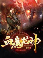 血魔龙神小说全文免费阅读