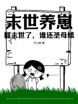 末世养娃手札全文免费阅读 小说