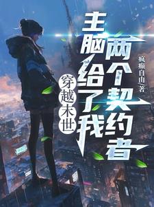 末世契约之两个衍侣小说阅读免费下载
