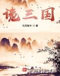 诡三国TXT下载精校