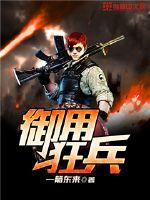 御用狂兵小说全文免费阅读百度云